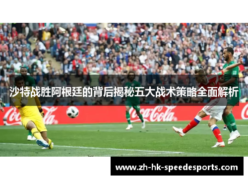 沙特战胜阿根廷的背后揭秘五大战术策略全面解析