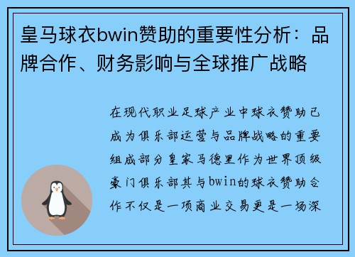 皇马球衣bwin赞助的重要性分析：品牌合作、财务影响与全球推广战略
