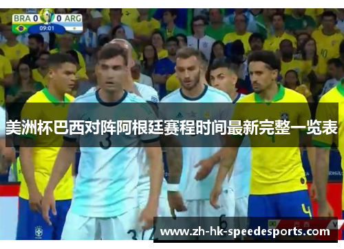 美洲杯巴西对阵阿根廷赛程时间最新完整一览表