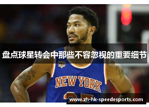 盘点球星转会中那些不容忽视的重要细节