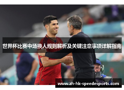 世界杯比赛中场换人规则解析及关键注意事项详解指南