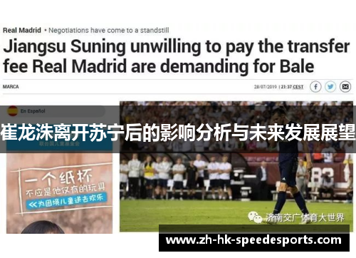 崔龙洙离开苏宁后的影响分析与未来发展展望