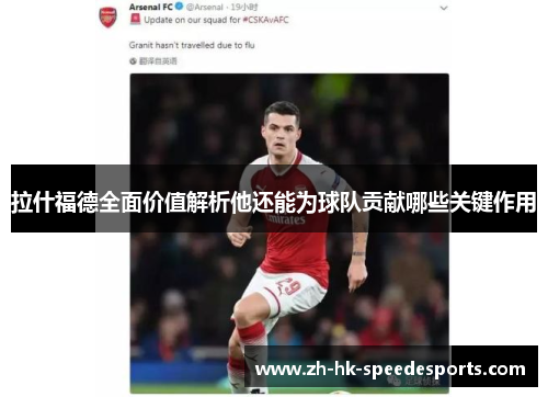 拉什福德全面价值解析他还能为球队贡献哪些关键作用