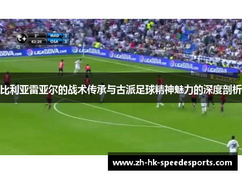 比利亚雷亚尔的战术传承与古派足球精神魅力的深度剖析