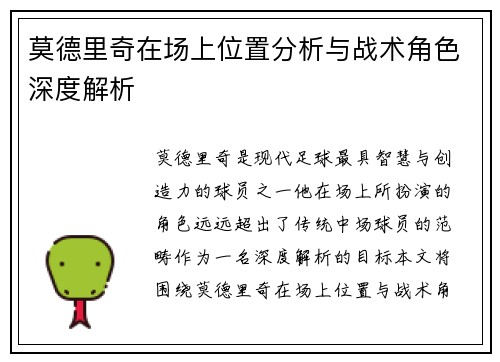莫德里奇在场上位置分析与战术角色深度解析