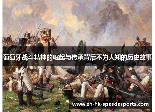 葡萄牙战斗精神的崛起与传承背后不为人知的历史故事 葡萄牙战斗精神的崛起与传承背后不为人知的历史故事