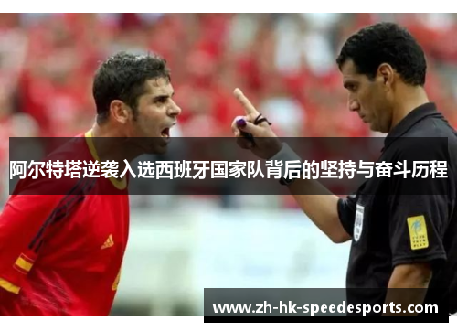 阿尔特塔逆袭入选西班牙国家队背后的坚持与奋斗历程