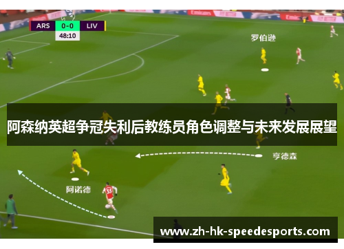 阿森纳英超争冠失利后教练员角色调整与未来发展展望