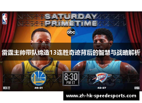 雷霆主帅带队缔造13连胜奇迹背后的智慧与战略解析
