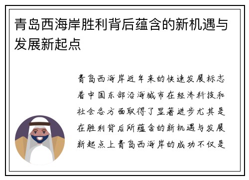 青岛西海岸胜利背后蕴含的新机遇与发展新起点