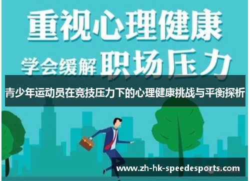 青少年运动员在竞技压力下的心理健康挑战与平衡探析