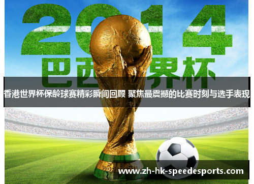 香港世界杯保龄球赛精彩瞬间回顾 聚焦最震撼的比赛时刻与选手表现 香港世界杯保龄球赛精彩瞬间回顾 聚焦最震撼的比赛时刻与选手表现