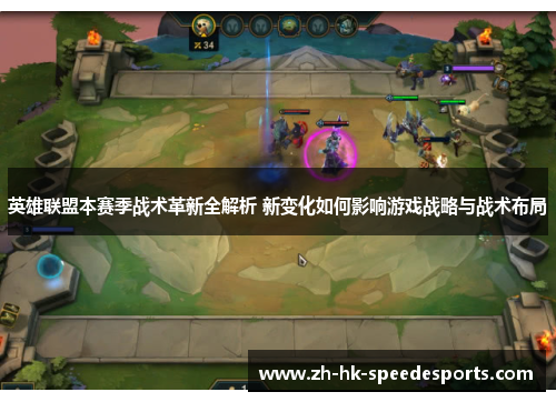 英雄联盟本赛季战术革新全解析 新变化如何影响游戏战略与战术布局 英雄联盟本赛季战术革新全解析 新变化如何影响游戏战略与战术布局