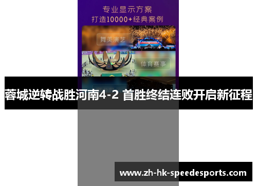 蓉城逆转战胜河南4-2 首胜终结连败开启新征程