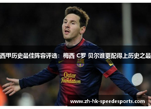 西甲历史最佳阵容评选:梅西 C罗 贝尔谁更配得上历史之最 西甲历史最佳阵容评选:梅西 C罗 贝尔谁更配得上历史之最