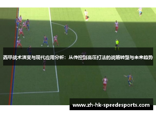 西甲战术演变与现代应用分析：从传控到高压打法的战略转型与未来趋势