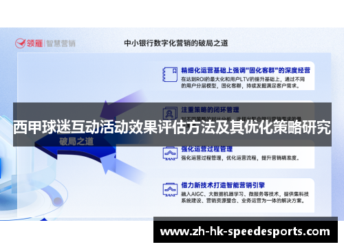 西甲球迷互动活动效果评估方法及其优化策略研究