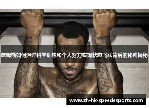詹姆斯如何通过科学训练和个人努力实现状态飞跃背后的秘密揭秘 詹姆斯如何通过科学训练和个人努力实现状态飞跃背后的秘密揭秘