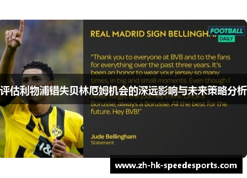 评估利物浦错失贝林厄姆机会的深远影响与未来策略分析