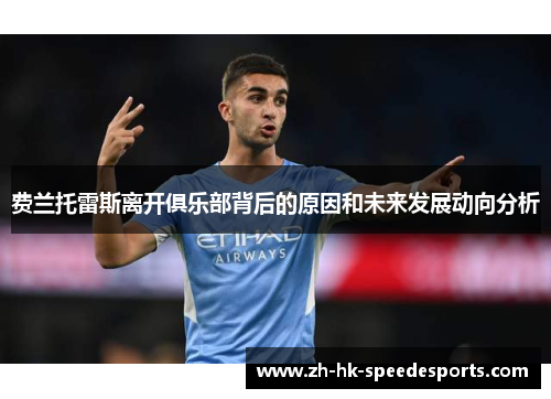 费兰托雷斯离开俱乐部背后的原因和未来发展动向分析 费兰托雷斯离开俱乐部背后的原因和未来发展动向分析