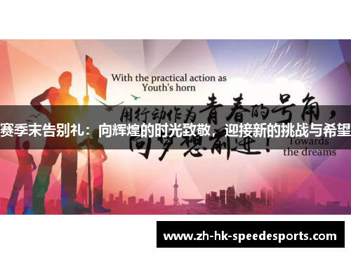 赛季末告别礼:向辉煌的时光致敬,迎接新的挑战与希望 赛季末告别礼:向辉煌的时光致敬,迎接新的挑战与希望