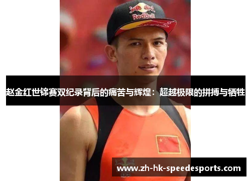 赵金红世锦赛双纪录背后的痛苦与辉煌：超越极限的拼搏与牺牲