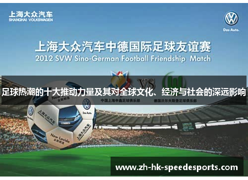 足球热潮的十大推动力量及其对全球文化、经济与社会的深远影响