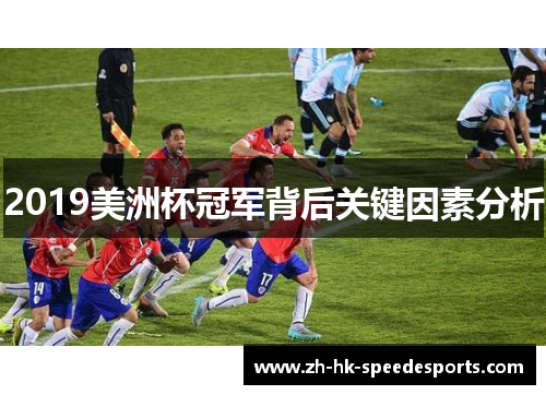 2019美洲杯冠军背后关键因素分析