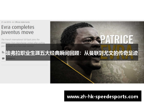 埃弗拉职业生涯五大经典瞬间回顾:从曼联到尤文的传奇足迹 埃弗拉职业生涯五大经典瞬间回顾:从曼联到尤文的传奇足迹