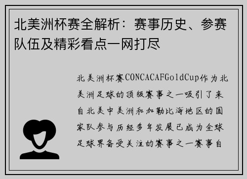 北美洲杯赛全解析：赛事历史、参赛队伍及精彩看点一网打尽