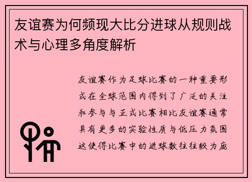 友谊赛为何频现大比分进球从规则战术与心理多角度解析