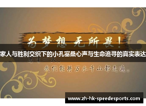家人与胜利交织下的小孔塞桑心声与生命追寻的真实表达 家人与胜利交织下的小孔塞桑心声与生命追寻的真实表达