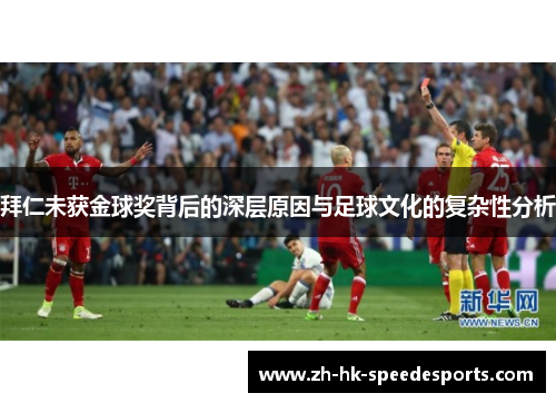 拜仁未获金球奖背后的深层原因与足球文化的复杂性分析