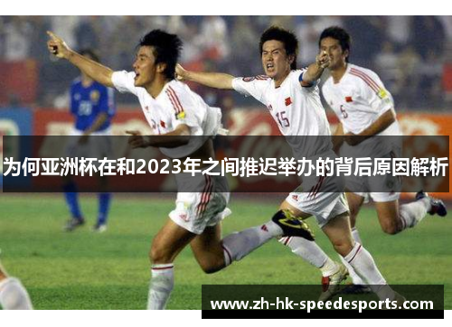 为何亚洲杯在和2023年之间推迟举办的背后原因解析