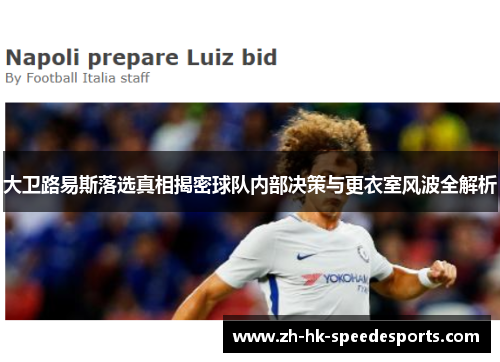 大卫路易斯落选真相揭密球队内部决策与更衣室风波全解析