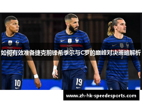 如何有效准备捷克前锋希季尔与C罗的巅峰对决策略解析