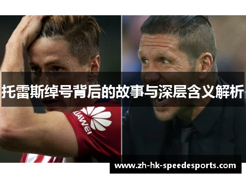 托雷斯绰号背后的故事与深层含义解析