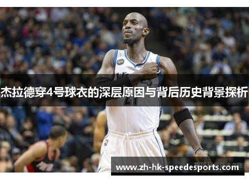 杰拉德穿4号球衣的深层原因与背后历史背景探析