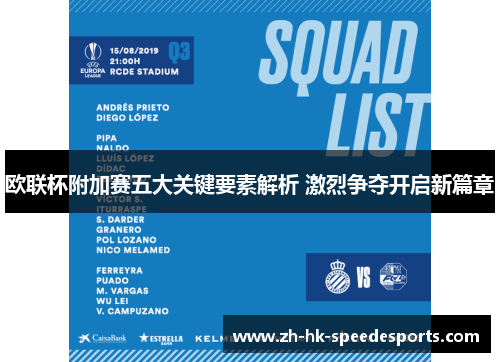 欧联杯附加赛五大关键要素解析 激烈争夺开启新篇章 欧联杯附加赛五大关键要素解析 激烈争夺开启新篇章