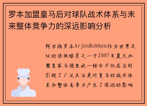 罗本加盟皇马后对球队战术体系与未来整体竞争力的深远影响分析