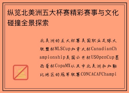 纵览北美洲五大杯赛精彩赛事与文化碰撞全景探索 纵览北美洲五大杯赛精彩赛事与文化碰撞全景探索
