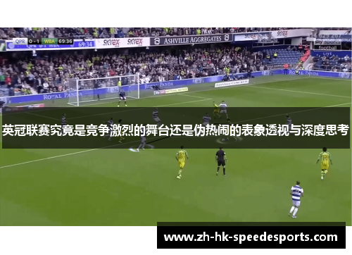 英冠联赛究竟是竞争激烈的舞台还是伪热闹的表象透视与深度思考