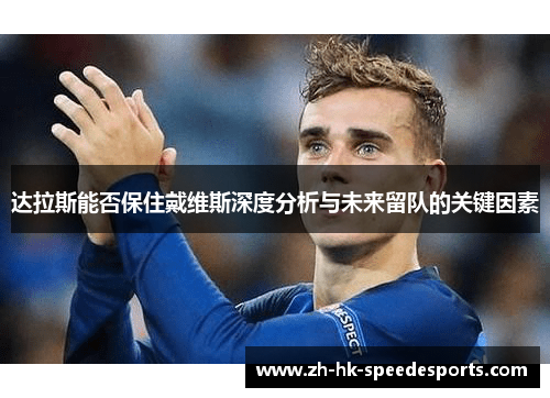 达拉斯能否保住戴维斯深度分析与未来留队的关键因素