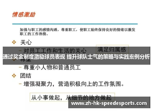 通过奖金制度激励球员表现 提升球队士气的策略与实践案例分析 通过奖金制度激励球员表现 提升球队士气的策略与实践案例分析