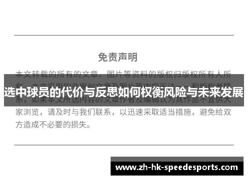 选中球员的代价与反思如何权衡风险与未来发展