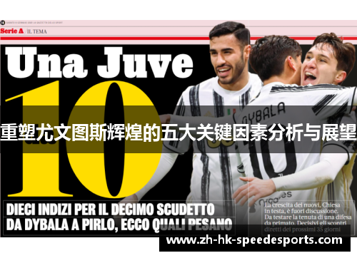 重塑尤文图斯辉煌的五大关键因素分析与展望 重塑尤文图斯辉煌的五大关键因素分析与展望