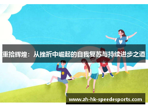 重拾辉煌:从挫折中崛起的自我复苏与持续进步之道 重拾辉煌:从挫折中崛起的自我复苏与持续进步之道
