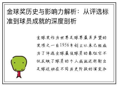 金球奖历史与影响力解析：从评选标准到球员成就的深度剖析