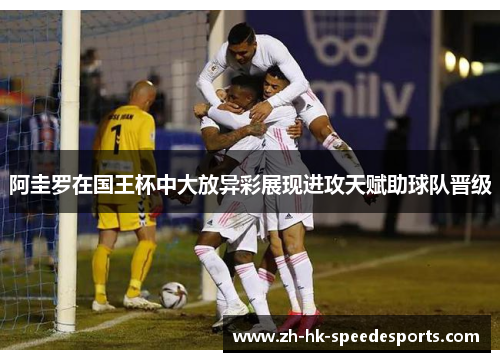 阿圭罗在国王杯中大放异彩展现进攻天赋助球队晋级 阿圭罗在国王杯中大放异彩展现进攻天赋助球队晋级