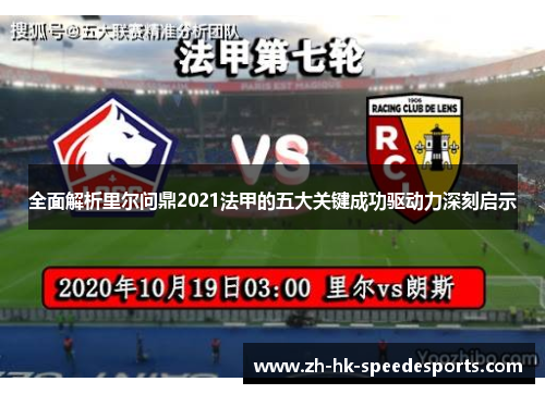 全面解析里尔问鼎2021法甲的五大关键成功驱动力深刻启示 全面解析里尔问鼎2021法甲的五大关键成功驱动力深刻启示